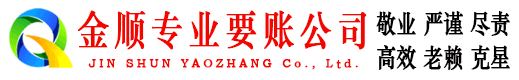 临颍金顺清债公司